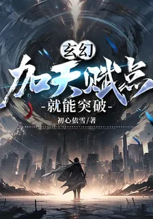 玄幻：加天賦點就能突破 封面