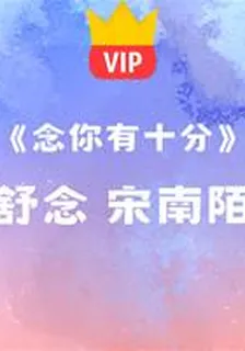 《念你有十分》舒念 宋南陌 封面