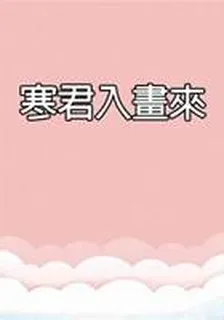 寒君入畫來 封面