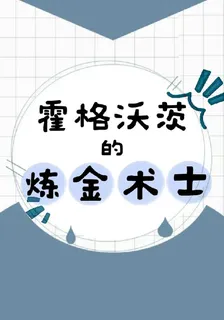 霍格沃茨的鍊金術士 封面