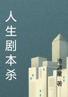 人生劇本殺 封面
