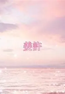 姜許 封面
