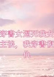 穿書女逼死我女主後，我穿書復仇 封面