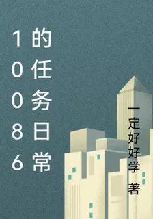 10086的任務日常 封面