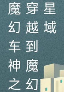 魔幻車神之穿越到魔幻星域，前傳 封面