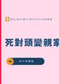 死對頭變親家 封面