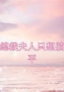 總裁夫人只想躺平 封面