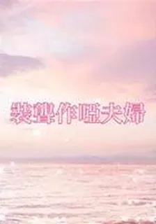 裝聾作啞夫婦 封面