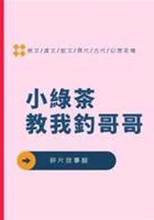 小綠茶教我釣哥哥 封面