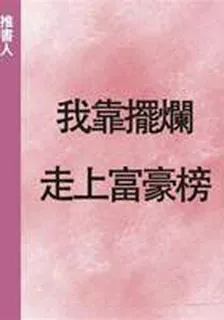 我靠擺爛走上富豪榜 封面