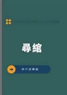 尋綰 封面