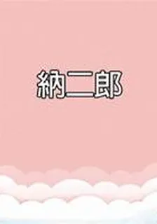 納二郎 封面