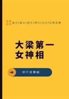 大梁第一女神相 封面