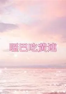 啞巴喫黃連 封面