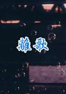 離歌 封面