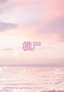 槐屍 封面