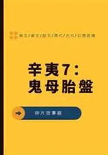 辛夷7：鬼母胎盤 封面