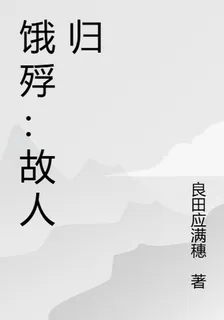餓殍：故人歸 封面