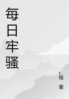 每日牢騷 封面