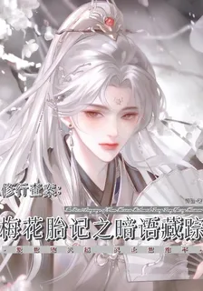 修行查案：梅花胎記之暗語藏蹤 封面
