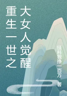 重生一世之大女人覺醒 封面