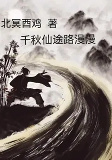 千秋仙途路漫漫 封面