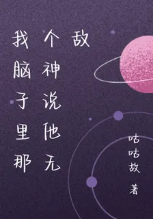 我腦子裏那個神說他無敵 封面