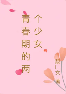 青春期的兩個少女 封面