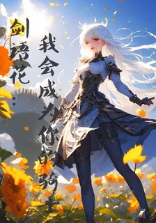劍語花：我會成爲你的騎士 封面