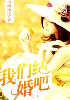 我們結婚吧 封面