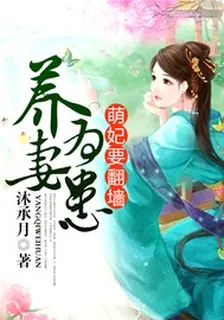 養妻爲患，萌妃要翻牆 封面