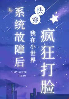 系統故障後，我在小世界瘋狂打臉 封面