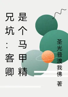 兄坑：客卿是個馬甲精 封面