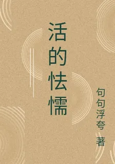 活的怯懦 封面