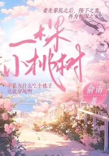 一棵小桃樹！ 封面