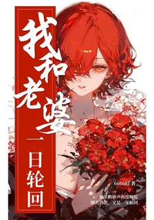 我和老婆的一日輪迴 封面