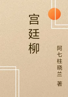 宮廷柳 封面