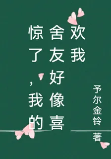 驚了，我的舍友好像喜歡我 封面