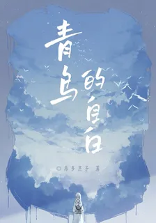 青鳥的自白 封面