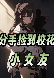 分手撿到校花小女友 封面