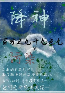 降神：百分之九十九點九的污染 封面