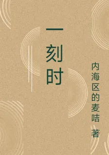 一刻時 封面
