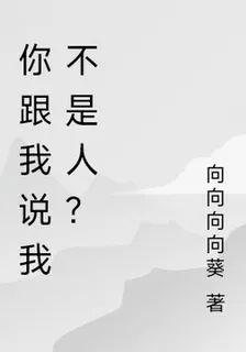 你跟我說我不是人？ 封面