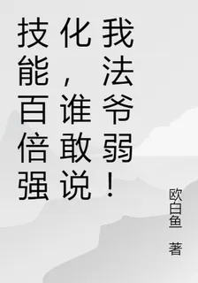 技能百倍強化，誰敢說我法爺弱！ 封面