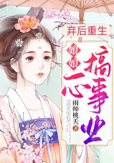 棄後重生：娘娘一心搞事業 封面
