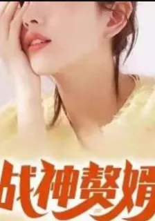 戰神狂婿1 封面