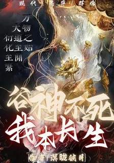 穀神不死，我本長生 封面