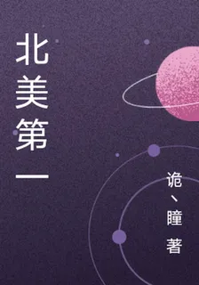 北美第一 封面