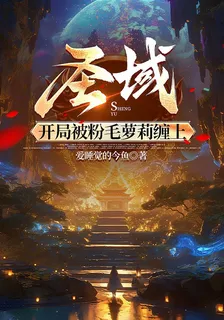 聖域：開局被粉毛蘿莉纏上 封面