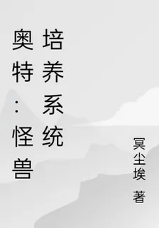 奧特：怪獸培養系統 封面